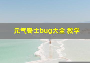 元气骑士bug大全 教学